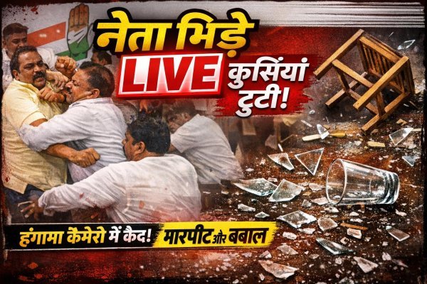 प्रेस कॉन्फ्रेंस के बाद कांग्रेस भवन में बवाल: दिग्गज नेता आपस में भिड़े, चले लात-घूंसे, टूटी कुर्सियां