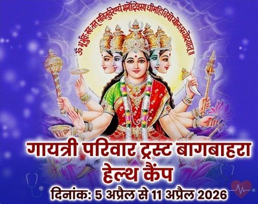 बागबाहरा में 5 से लगेगा 7 दिवसीय हेल्थ कैंप : बिना दवा एक्यूप्रेशर से मिलेगा राहत, विशेषज्ञ डॉक्टर देंगे सेवा