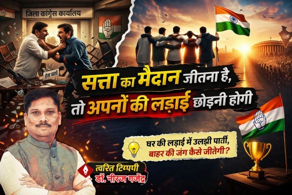 कांग्रेस दफ्तर में मारपीट : सत्ता का मैदान जीतने छोड़नी होगी अपनों की लड़ाई