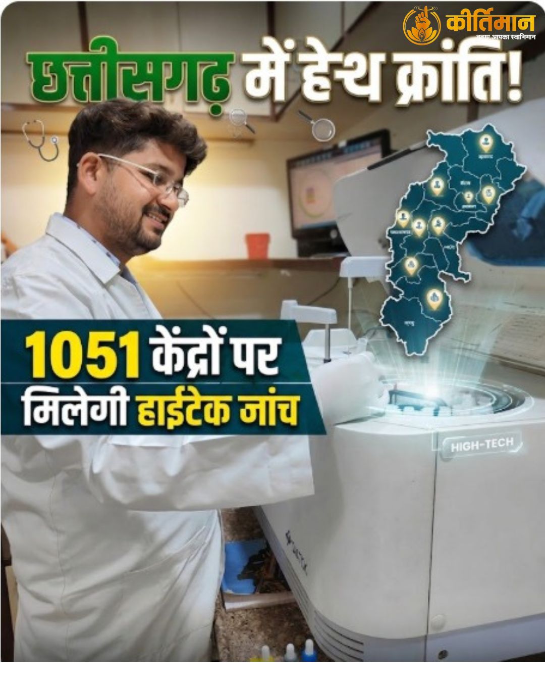 छत्तीसगढ़ में ‘अटल आरोग्य लैब’ के तहत आधुनिक जांच सुविधाएं