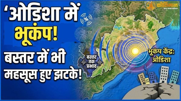ओडिशा में भूकंप : बस्तर तक महसूस हुए झटके,  4.4 तीव्रता, 5 किमी गहराई; कोई नुकसान नहीं