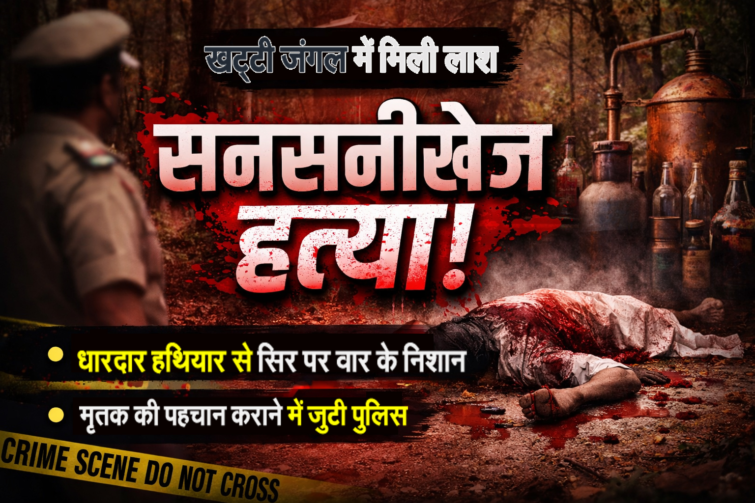 घटनास्थल में पहुची पुलिस