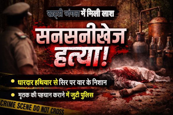 महासमुंद  में सनसनीखेज हत्या : खट्‌टी के जंगल में मिला अज्ञात युवक का क्षत-विक्षत शव, इलाके में दहशत