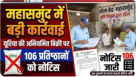पीओएस मशीन से यूरिया की अनियमित बिक्री : 106 प्रतिष्ठानों को कारण बताओ नोटिस जारी