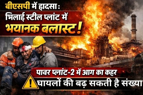 बीएसपी में ब्लास्ट: प्लांट-2 के टर्बाइन सेक्शन में ब्लास्ट, 7 से अधिक घायल