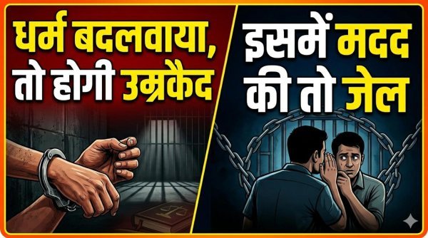 धर्म बदलवाया, तो होगी उम्रकैद;  इसमें मदद की तो जेल