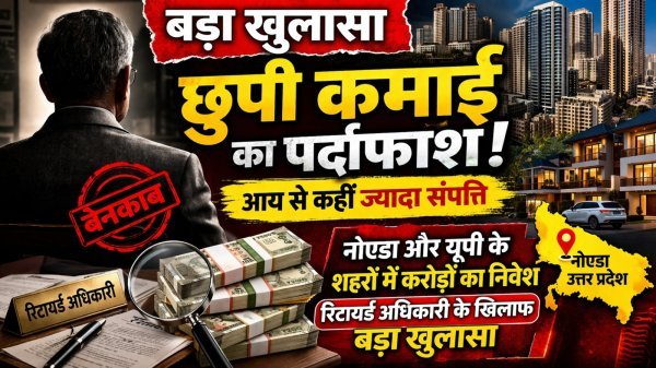कानपुर के रिटायर्ड आयकर अधिकारी केशव लाल पर 100 करोड़ की आय से अधिक संपत्ति का खुलासा