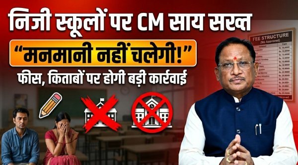 निजी स्कूलों की मनमानी पर CM साय सख्त : बोले- नियम तोड़ने वालों पर होगी कठोर कार्रवाई