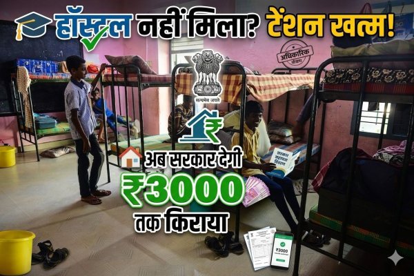 हॉस्टल नहीं मिला तो किराया देगी सरकार : छात्रों को हर महीने ₹3000 तक मदद