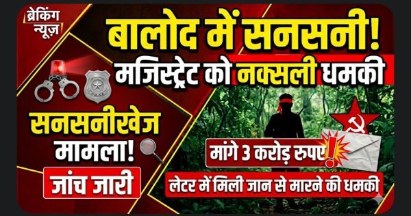 बालोद में मजिस्ट्रेट को धमकी, 3 करोड़ फिरौती मांग