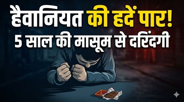 इंसानियत शर्मसार: 5 साल की बच्ची के साथ दुष्कर्म, मारने का भी प्रयास