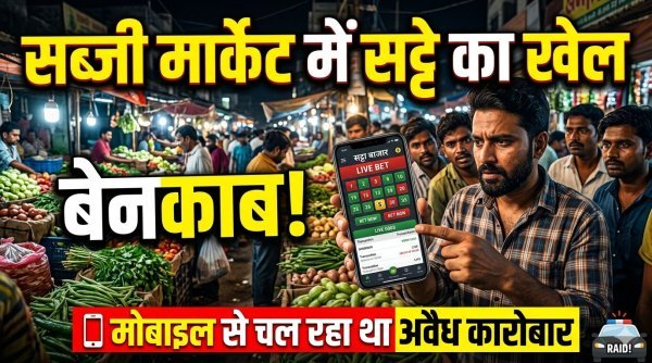 पिथौरा में मोबाइल से चल रहे सट्टा रैकेट का पर्दाफाश, एक गिरफ्तार