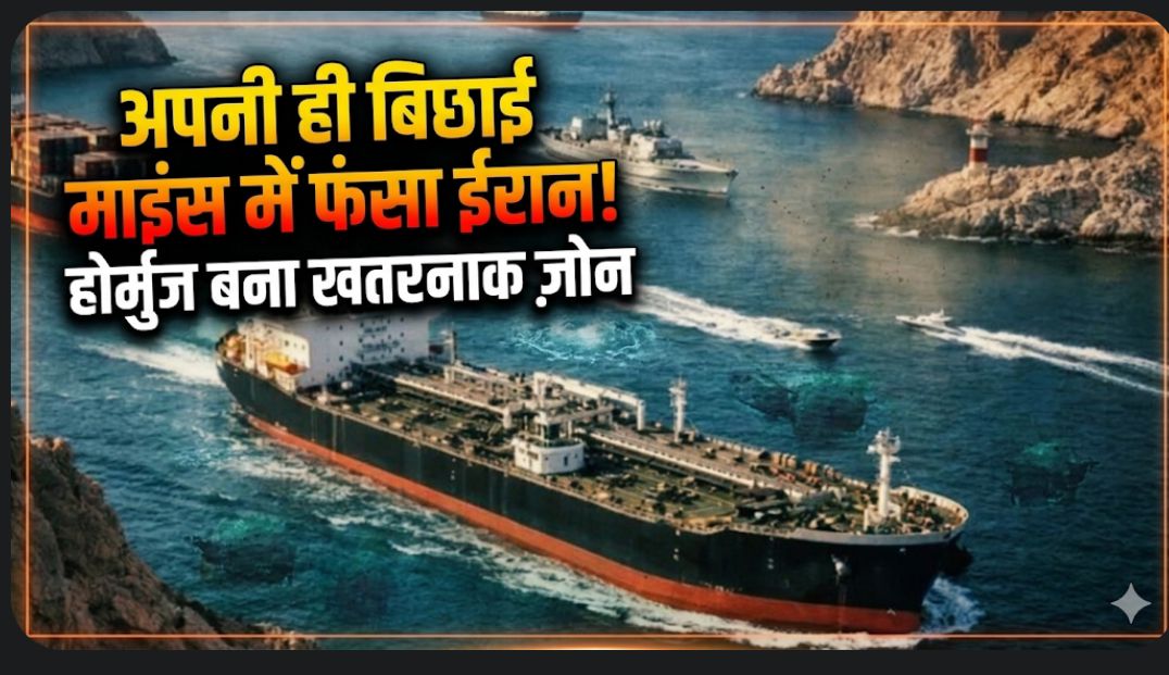 होर्मुज में बिछी बारूदी सुरंगें बनी मुसीबत, अमेरिका का दावा—ईरान को ही नहीं पता लोकेशन