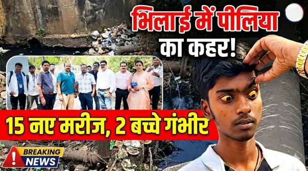 भिलाई में पीलिया : सेक्टर 07 में 25 बच्चों में मिला संक्रमण, दो की हालत गंभीर, 110 परिवार के सर्वे में 15 नए मरीज
