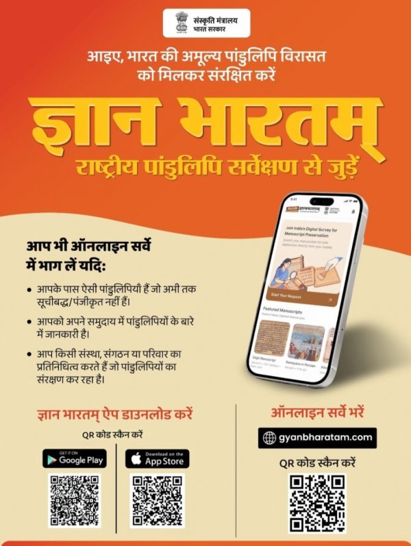 छत्तीसगढ़ में ‘ज्ञानभारतम’ अभियान को रफ्तार,  4 हजार से अधिक पांडुलिपियों का सर्वे पूर्ण