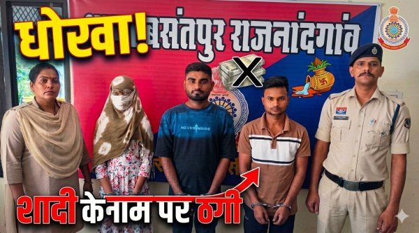 मैरिज ब्यूरो की आड़ में फर्जीवाड़ा : कभी मंगेतर तो कभी रिश्तेदार बनकर युवकों से ठगी, 700 लोगों से 38 लाख की चपत