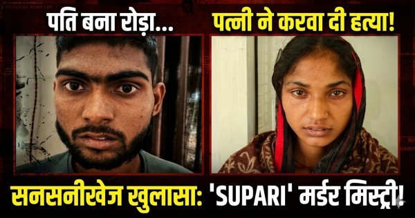 प्रेमी के लिए पति बना दुश्मन : पत्नी ने रची हत्या की साजिश, सामने ही मरवाया