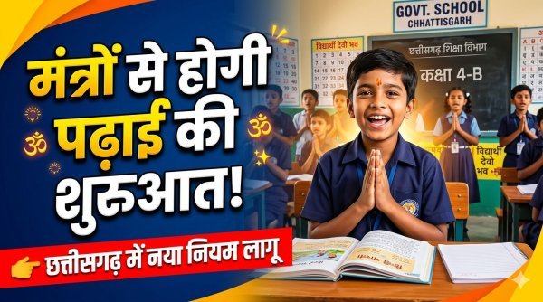 छत्तीसगढ़ के सरकारी स्कूलों में अब मंत्रोच्चार से होगी पढ़ाई की शुरुआत, 16 जून से लागू होगी नई व्यवस्था