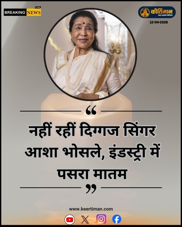 नहीं रही दिग्गज सिंगर आशा भोसले, इंडस्ट्री में पसरा मातम