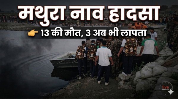 मथुरा नाव हादसा : 13 की मौत, 3 अब भी लापता; गोताखोरों ने निकाले 2 और शव, रेस्क्यू जारी