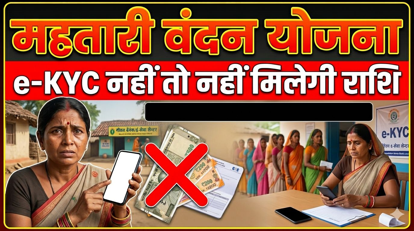 महतारी वंदन योजना : 30 जून तक e-KYC अनिवार्य, नहीं कराया तो रुक सकती है किस्त