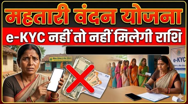 महतारी वंदन योजना : 30 जून तक e-KYC अनिवार्य, नहीं कराया तो रुक सकती है किस्त