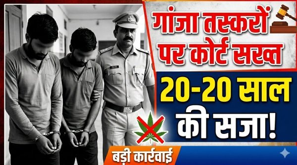 गांजा तस्करी: दो आरोपियों को 20-20 साल की सजा, 2-2 लाख का जुर्माना