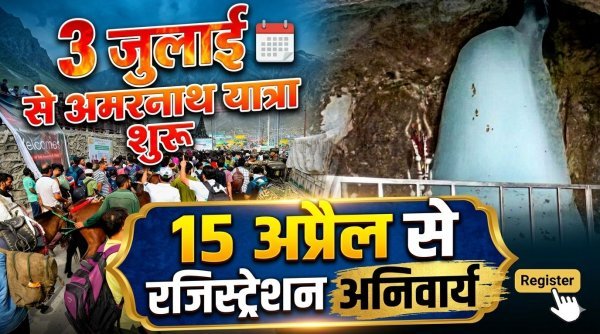 अमरनाथ यात्रा का ऐलान : 15 अप्रैल से रजिस्ट्रेशन, 3 जुलाई से रवाना होगा पहला जत्था