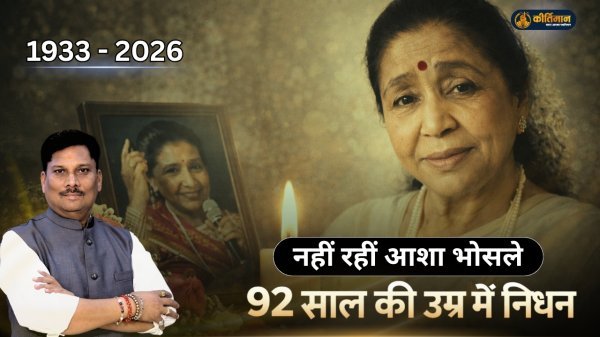 आशा भोसले : सुरों की वह नदी, जो आठ दशकों तक संगीत प्रेमियों के दिलों में बहती रही