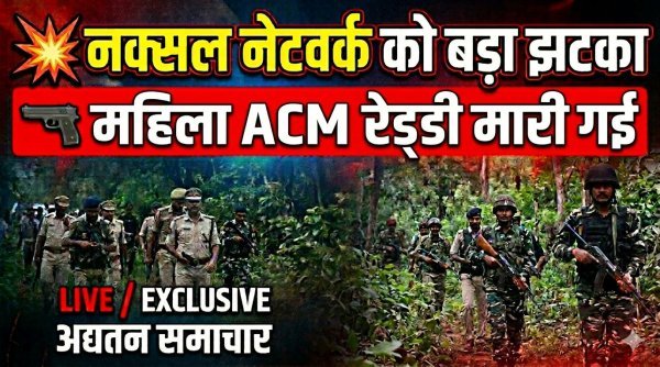 कांकेर में मुठभेड़: वांटेड महिला नक्सली रूपी रेड्डी ढेर, सर्च ऑपरेशन जारी