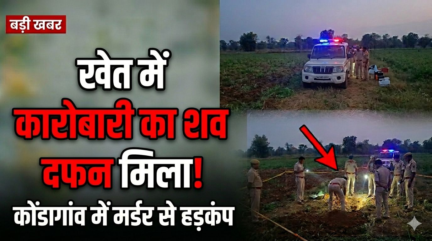 लापता टेंट कारोबारी की हत्या: खेत में दफन मिला शव, लूट और रंजिश का शक, जांच जारी