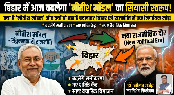बिहार में आज बदलेगा ‘नीतीश मॉडल’ का सियासी स्वरूप