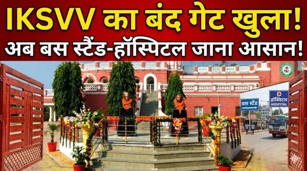 IKSVV का बंद गेट खुलेगा : बस स्टैंड और जिला अस्पताल तक अब सीधा रास्ता, लोगों को बड़ी राहत