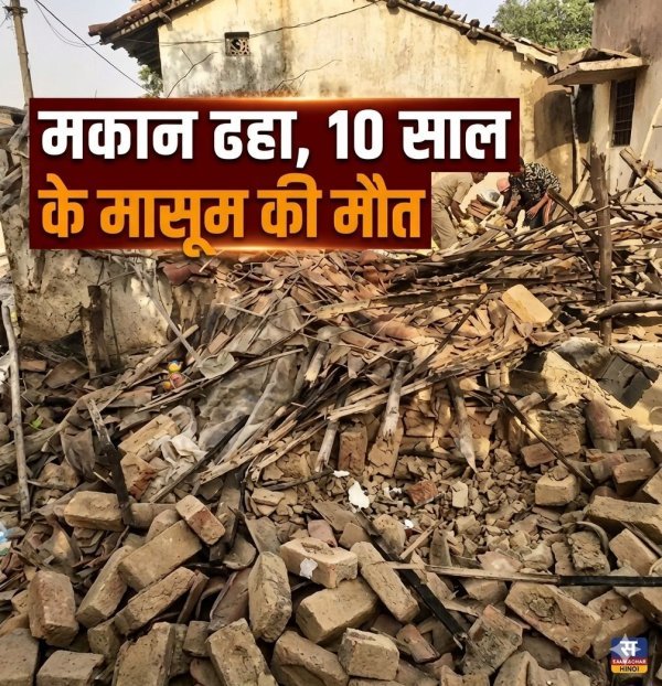 दर्दनाक हादसा: जर्जर मकान गिरने से 10 वर्षीय बच्चे की मौत, इलाके में शोक और आक्रोश