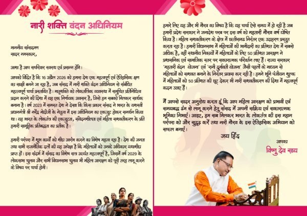 नारी शक्ति की भागीदारी से मजबूत होगा लोकतंत्र : अब प्रतिनिधित्व को नई ऊंचाई देने का समय — मुख्यमंत्री विष्णु देव साय