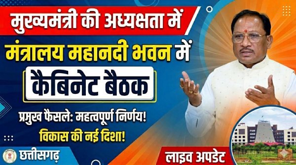 साय कैबिनेट के बड़े फैसले : छत्तीसगढ़ में UCC की तैयारी शुरू,  महिलाओं को रजिस्ट्री में 50% छूट, सैनिकों को भी बड़ी राहत