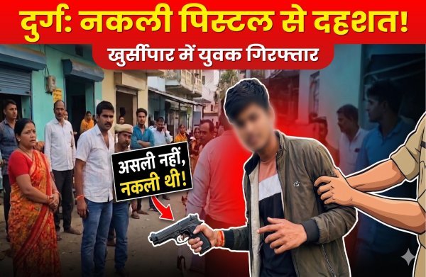 नकली पिस्टल से दहशत फैलाने वाला युवक गिरफ्तार, आर्म्स एक्ट में जेल भेजा गया