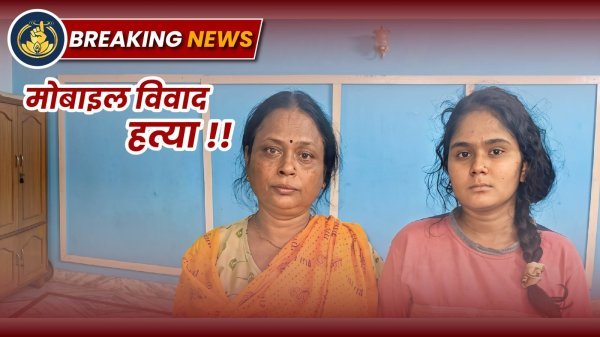 हत्याकांड: पिता की हत्या के आरोप में पत्नी-बेटियां गिरफ्तार, मामला मोबाईल विवाद का