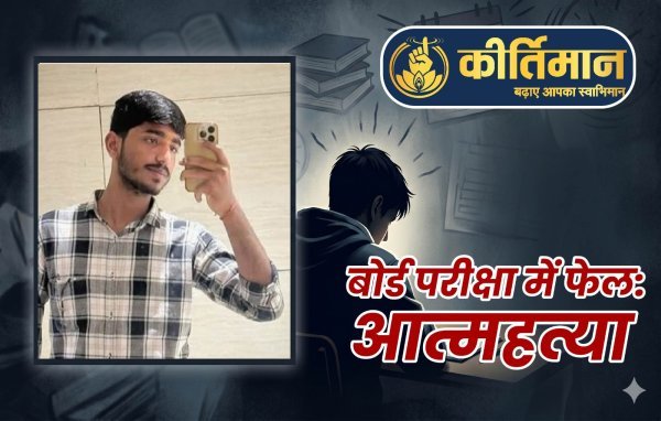 बोर्ड परीक्षा के परिणाम ने छीनी घर की खुशियां, फेल होने के गम में 12वीं के छात्र ने गंवाई जान
