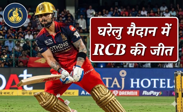 RCB का ऐतिहासिक पल: चिन्नास्वामी में पहली बार LSG पर जीत, कोहली की जुझारू पारी से 5 विकेट से रोमांचक विजय