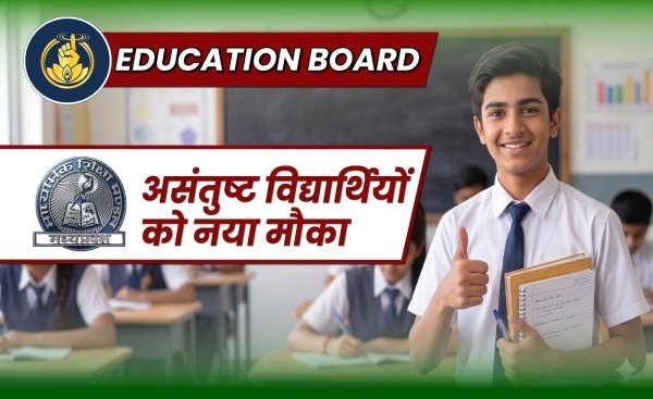 MPBSE ने 10वीं-12वीं छात्रों के लिए शुरू की “द्वितीय अवसर परीक्षा”, फेल व असंतुष्ट छात्रों को मिलेगा सुधार का एक और मौका