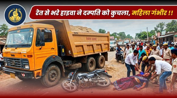 भीषण सड़क हादसा: तेज रफ्तार हाइवा ने बाइक सवार दंपत्ति को मारी टक्कर