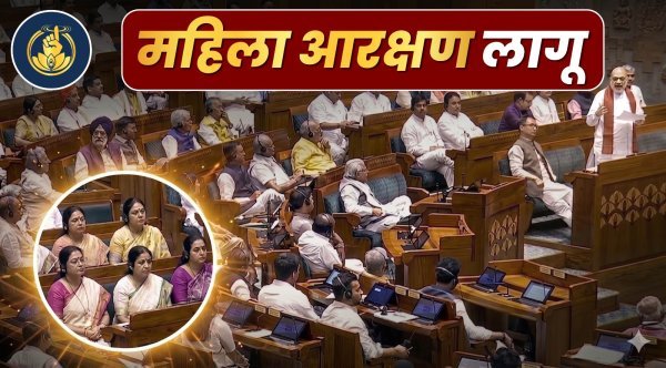 महिला आरक्षण कानून लागू: 33% सीटों पर महिलाओं का अधिकार, असर 2029 से