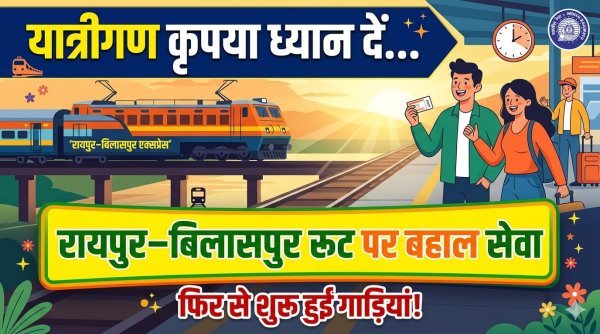 यात्रीगण कृपया ध्यान दे... : रायपुर–बिलासपुर मेमू ट्रेनें फिर पटरी पर, 17-19 अप्रैल से सामान्य संचालन