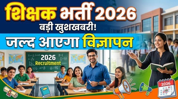 शिक्षक भर्ती का बड़ा मौका : 2292 पदों पर होगी नियुक्ति, अक्टूबर में संभावित परीक्षा