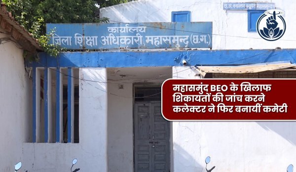भ्रष्टाचार के आरोपों पर नया मोड़, BEO पर जांच के लिए 3 सदस्यीय समिति गठित; पुरानी जांच लंबित रहने से प्रशासन पर उठे सवाल