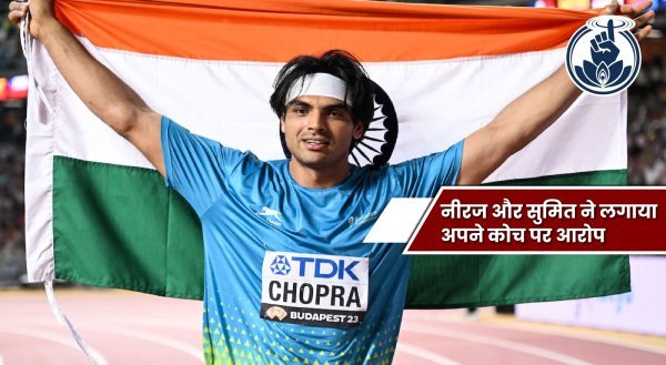 नीरज चोपड़ा और सुमित अंतिल ने कोच पर लगाए गंभीर आरोप, SAI ने शुरू की जांच
