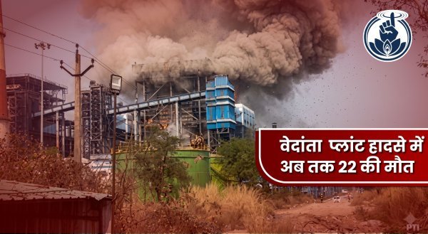 वेदांता प्लांट हादसा : 22 की मौत, 14 घायल, भूपेश बघेल ने FIR पर उठाए सवाल