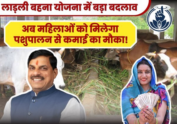 लाड़ली बहना योजना: नकद सहायता से आगे बढ़कर अब पशुपालन के जरिए महिलाओं को आत्मनिर्भर बनाने की तैयारी