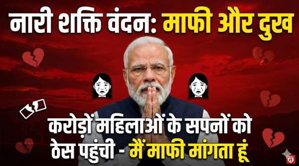 सियासी टकराव : नारी शक्ति वंदन संशोधन विधेयक का बिल संसद में अटका , पीएम ने जताया दुख, विपक्ष का पलटवार